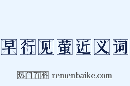 早行见萤近义词是什么意思的图片